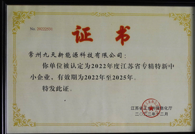 國(guó)家級(jí)榮譽(yù)+1！九天科技獲評(píng)專(zhuān)精特新“小巨人”企業(yè)